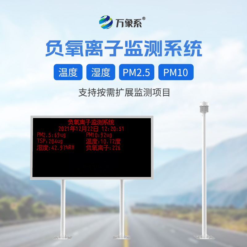 景區(qū)負離子監(jiān)測系統(tǒng)，幫助旅客提升體驗感